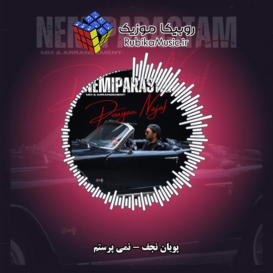 دانلود آهنگ پویان نجف نمی پرستم 1 دانلود آهنگ نمی پرستم پویان نجف